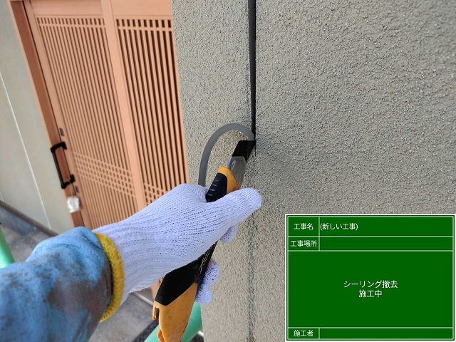 シーリング撤去