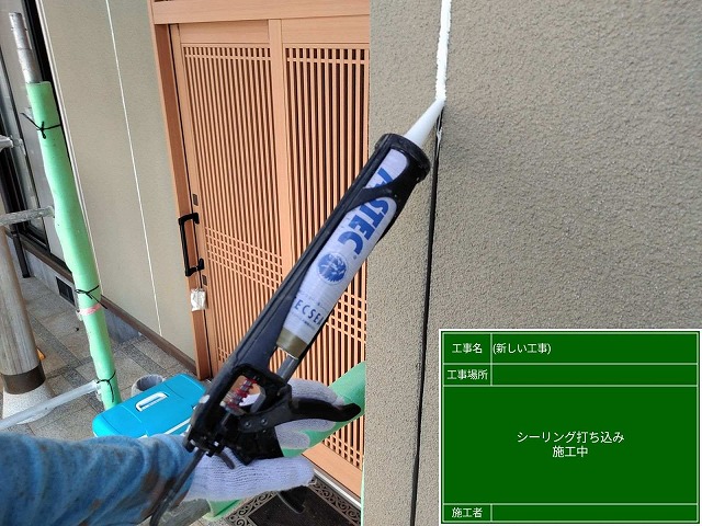 シーリング材充填
