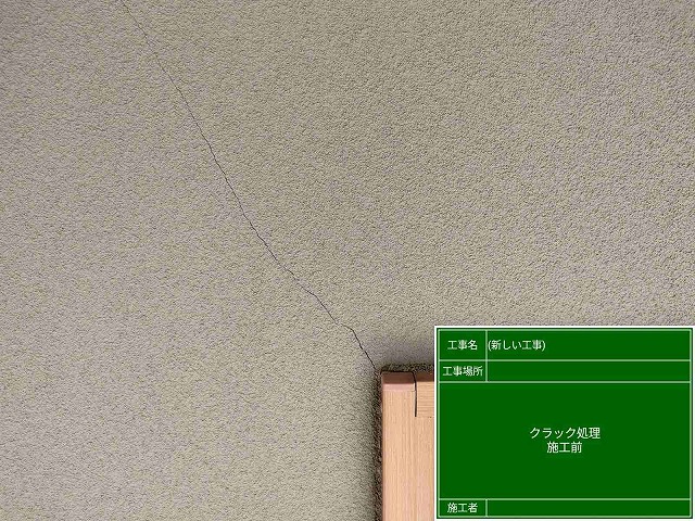 クラック補修前