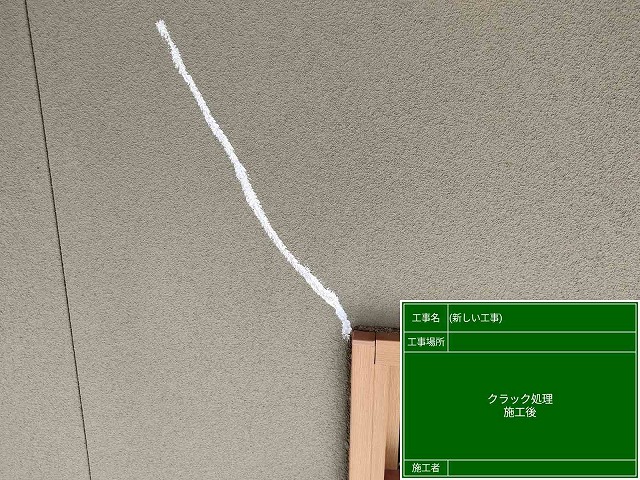 クラック補修後