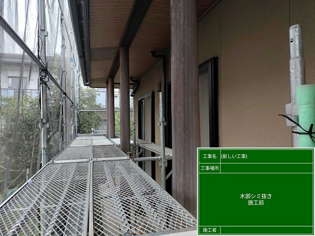 しみ抜き施工前