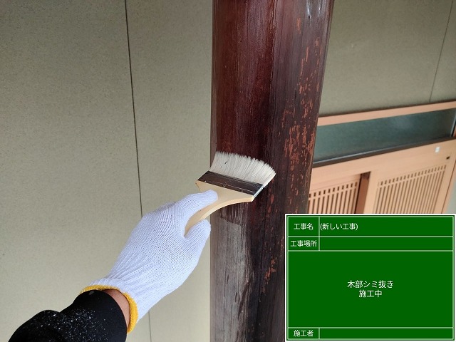 木部塗装　しみ抜き