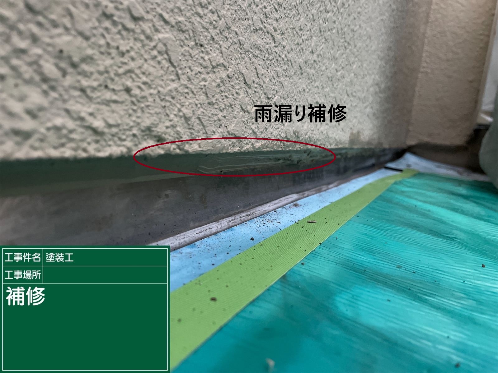 雨漏り修理完了