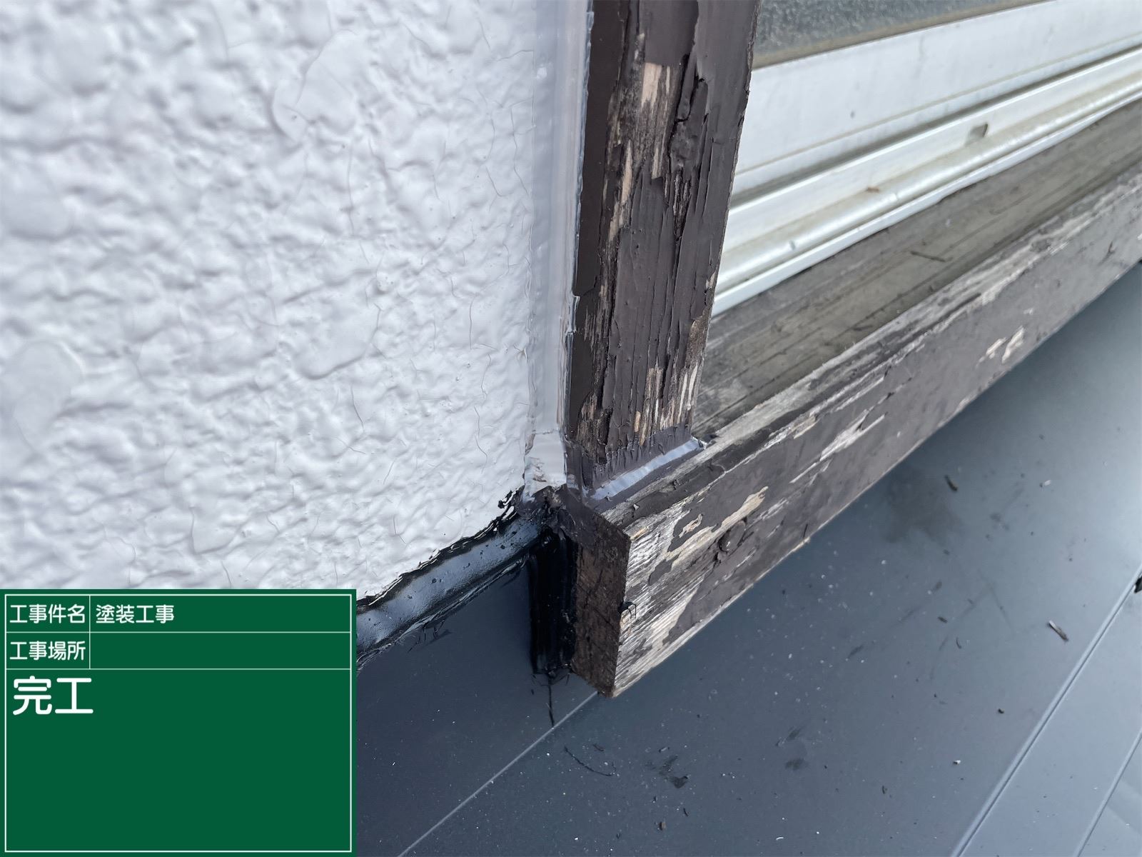 サッシ周り補修