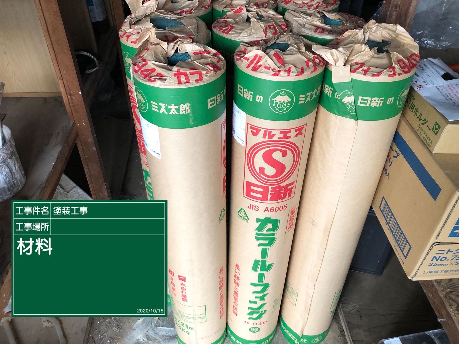 使用した防水紙　カラールーフィング