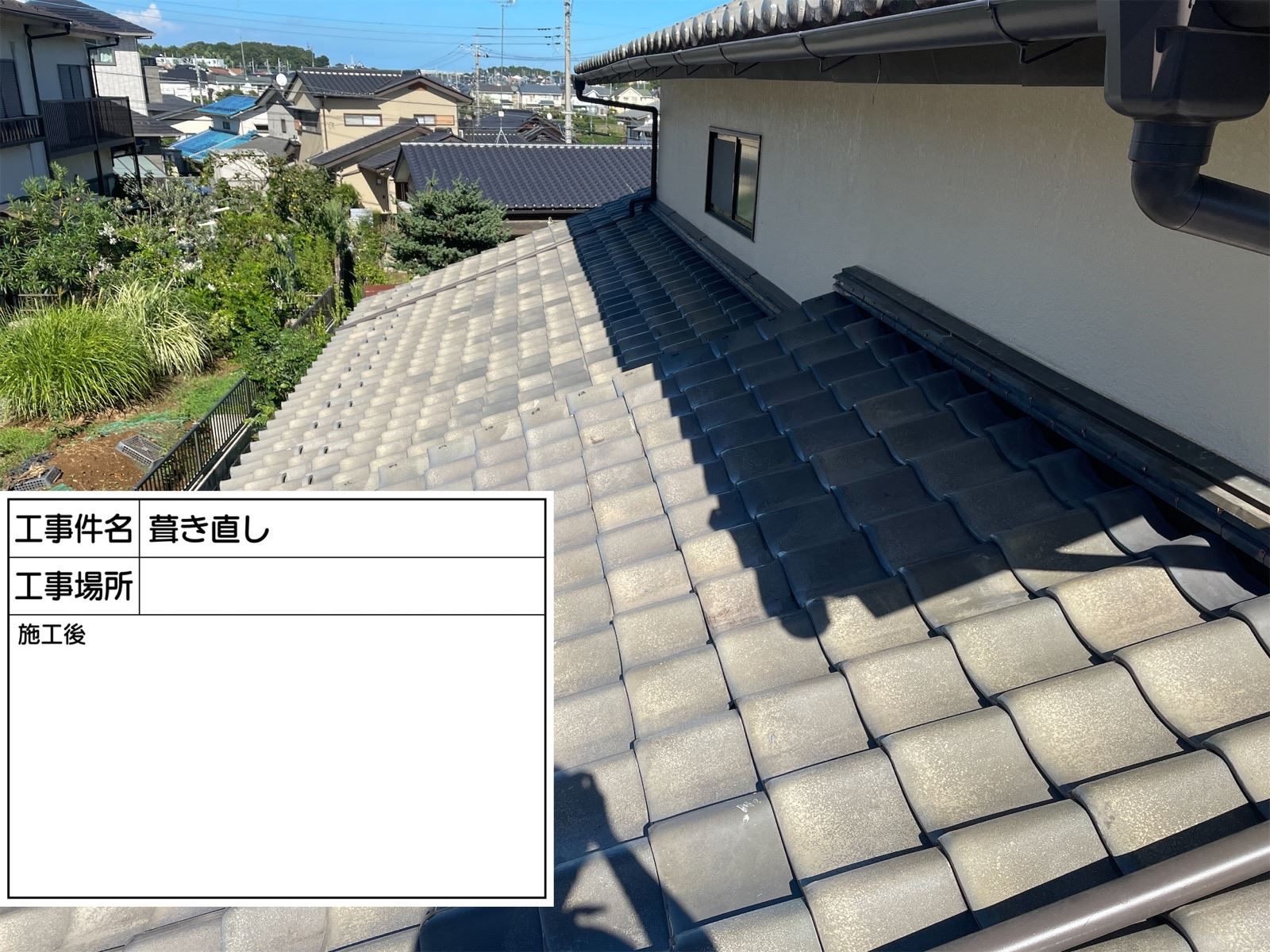 葺き直し施工後