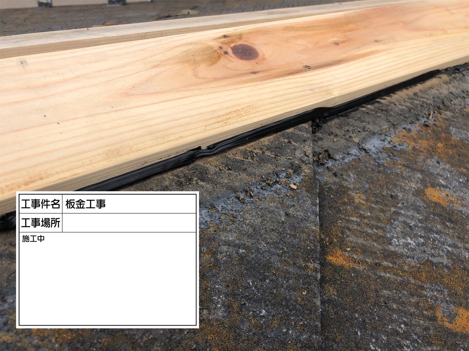棟板金の下地