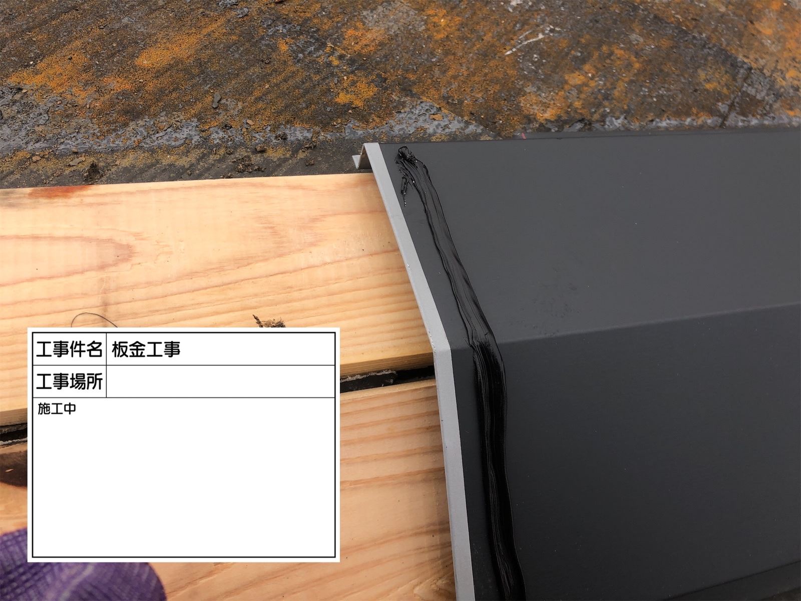 棟板金取り付け