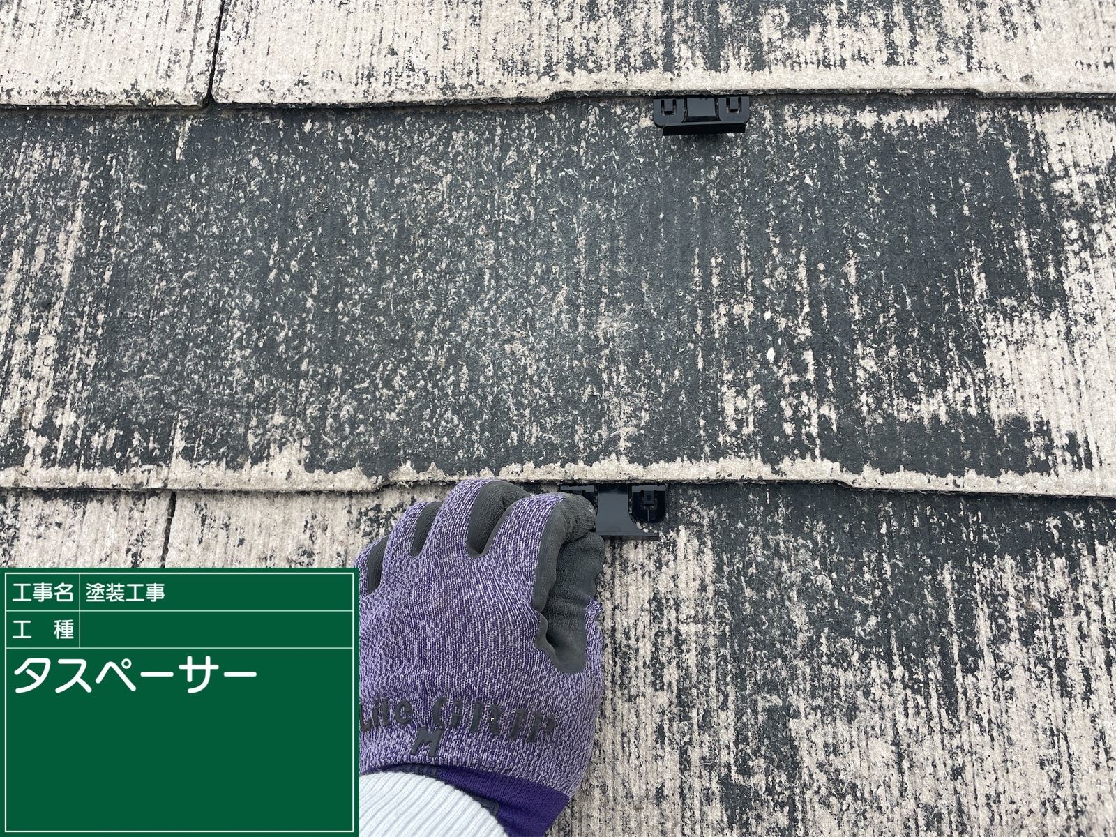 タスペーサー挿入