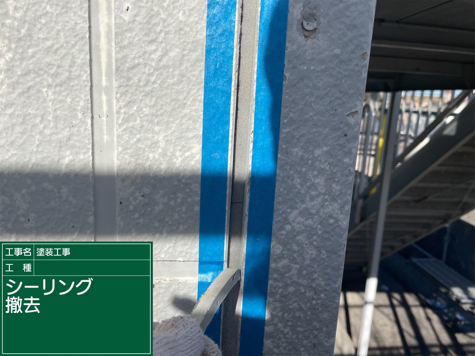 シーリング撤去