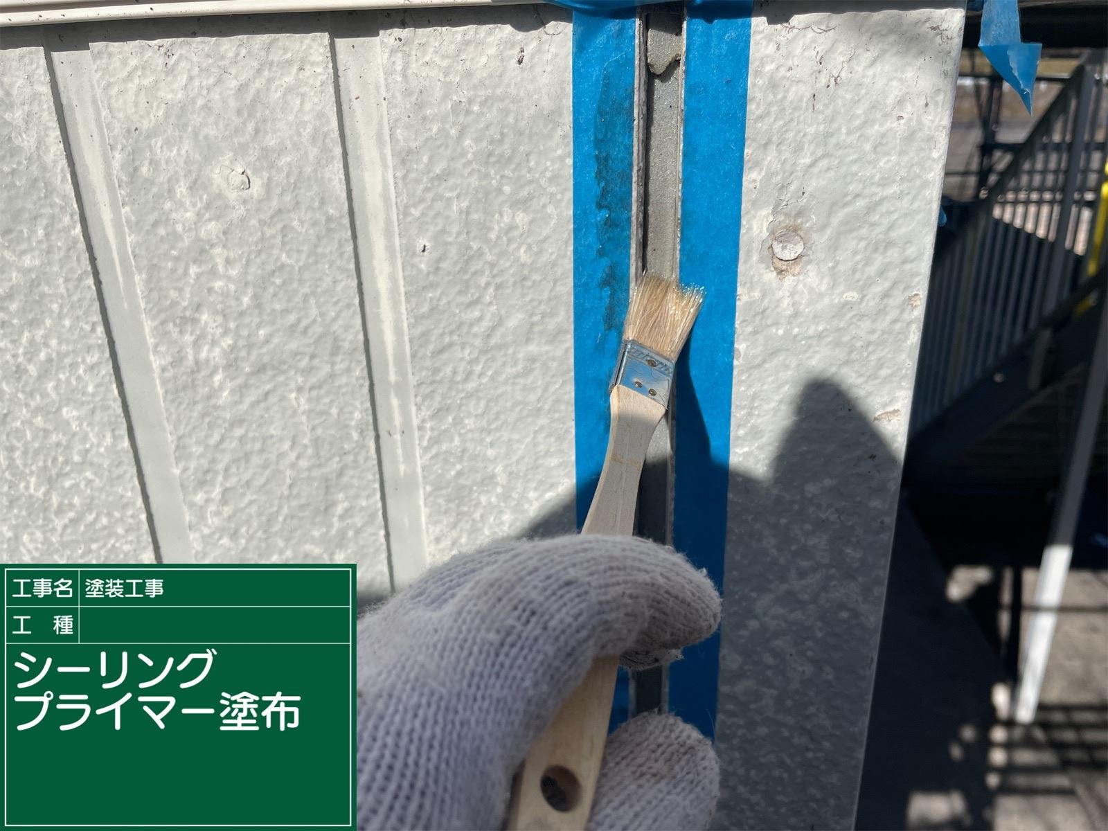 シーリング補修　プライマー