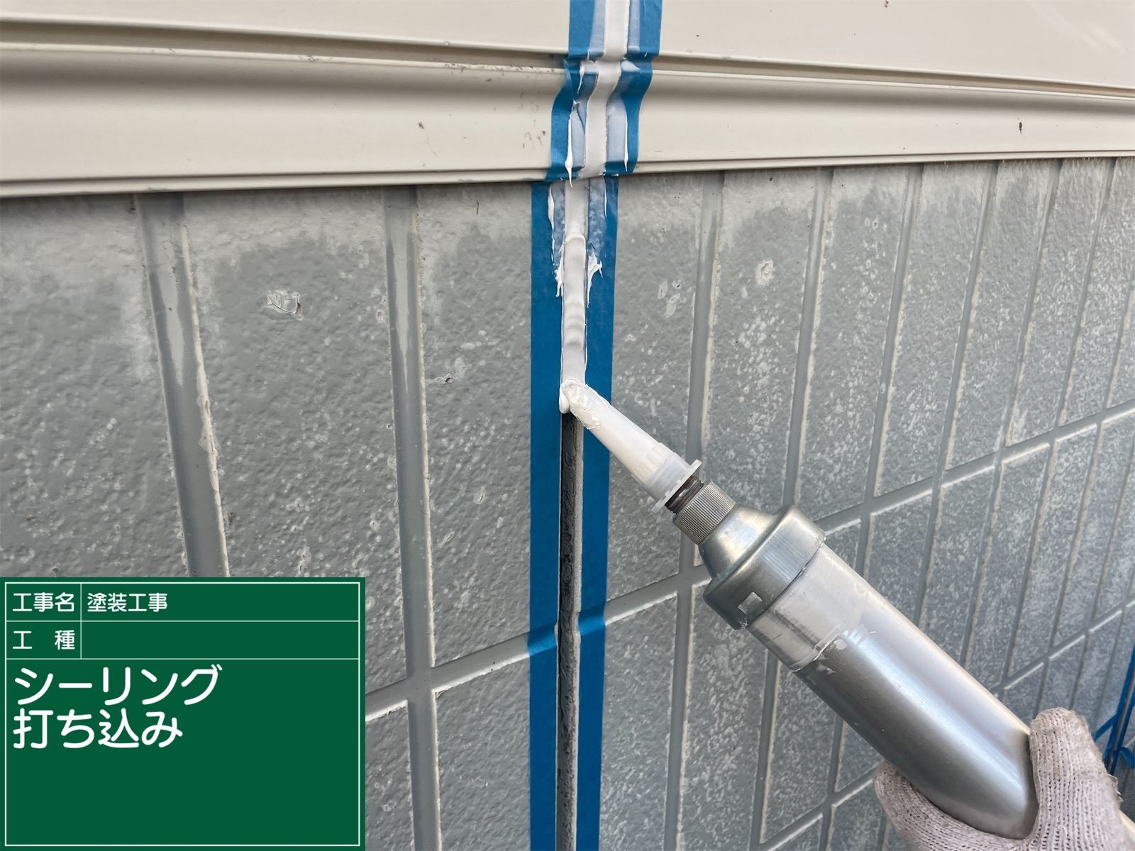 シーリング材充填