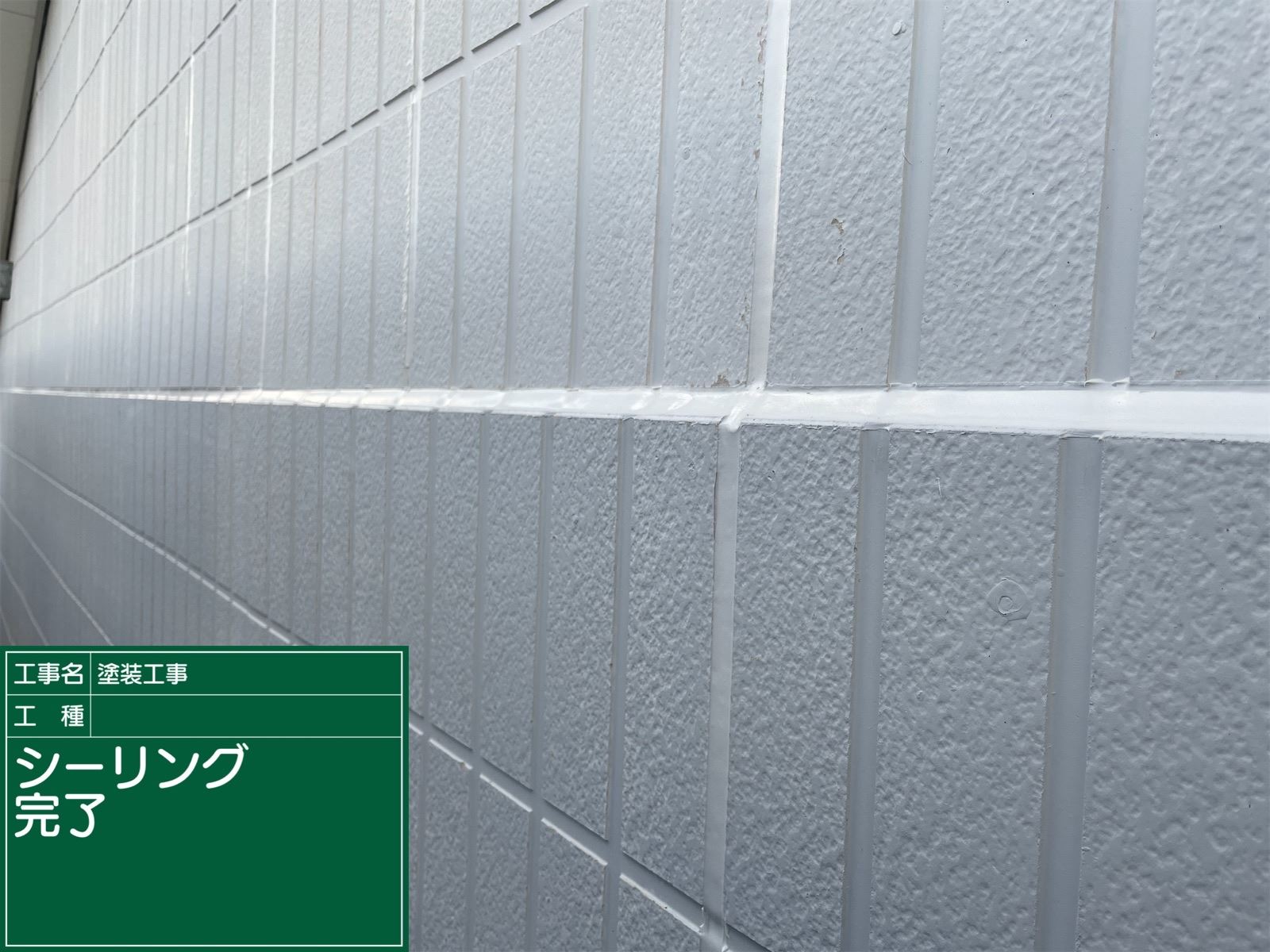 シーリング修繕後