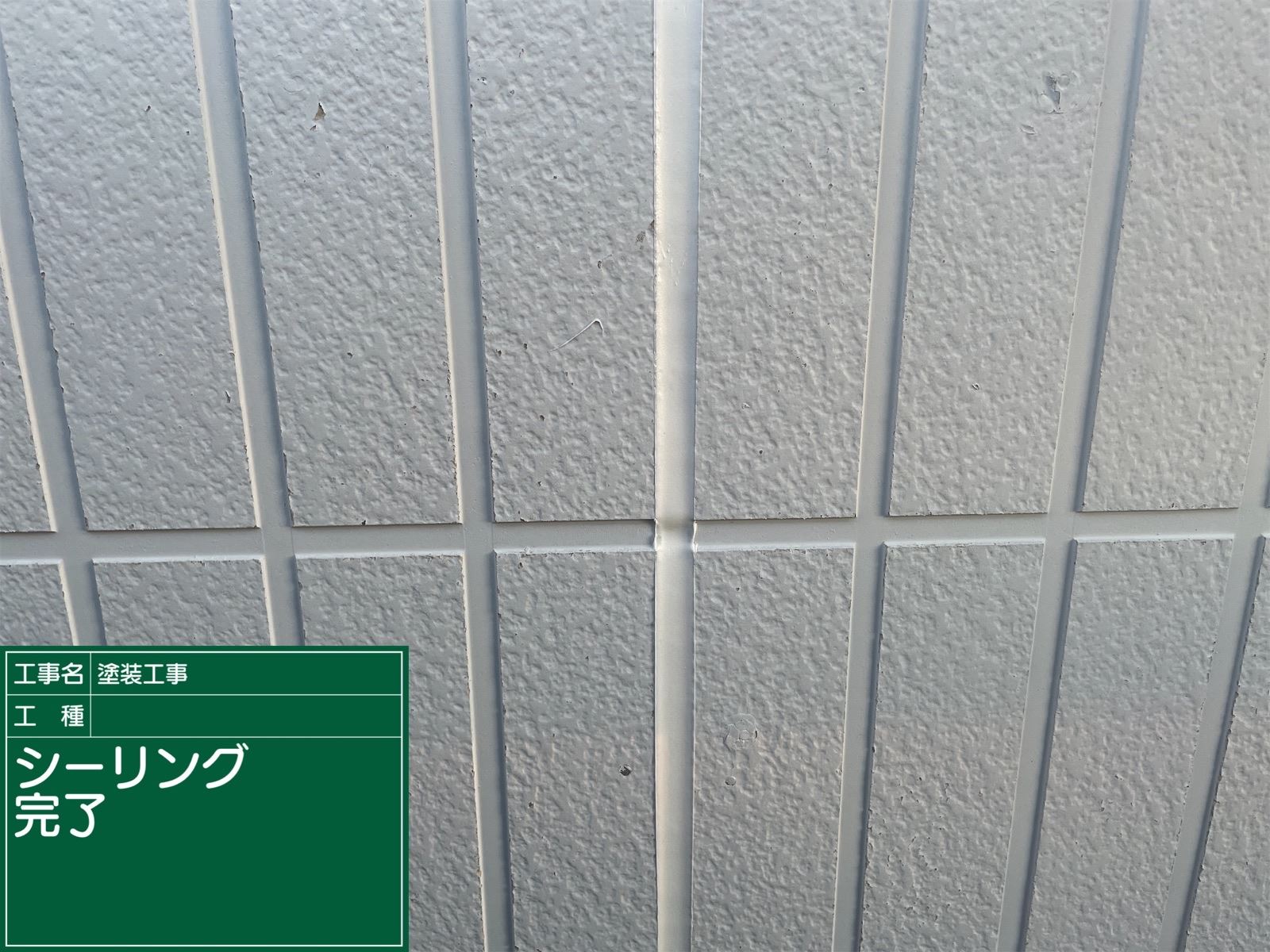 シーリング修理後