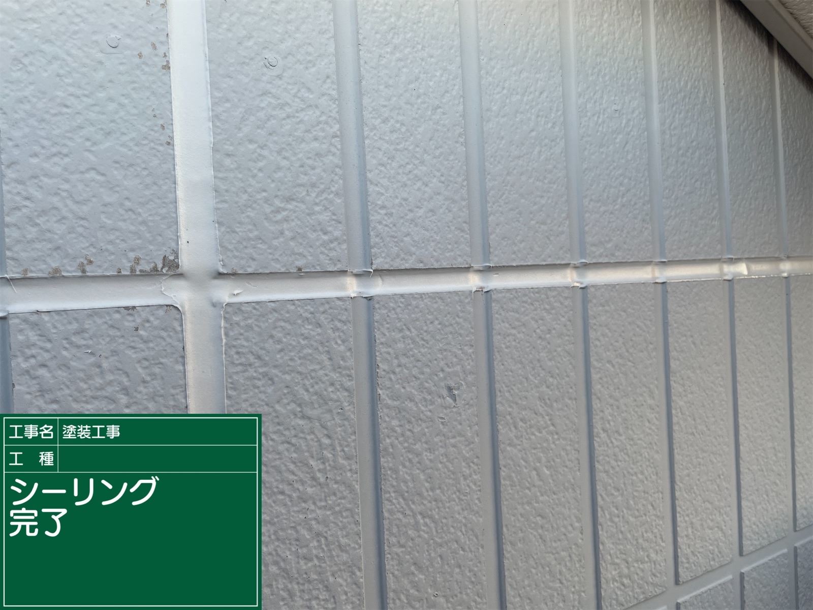 シーリング補修後