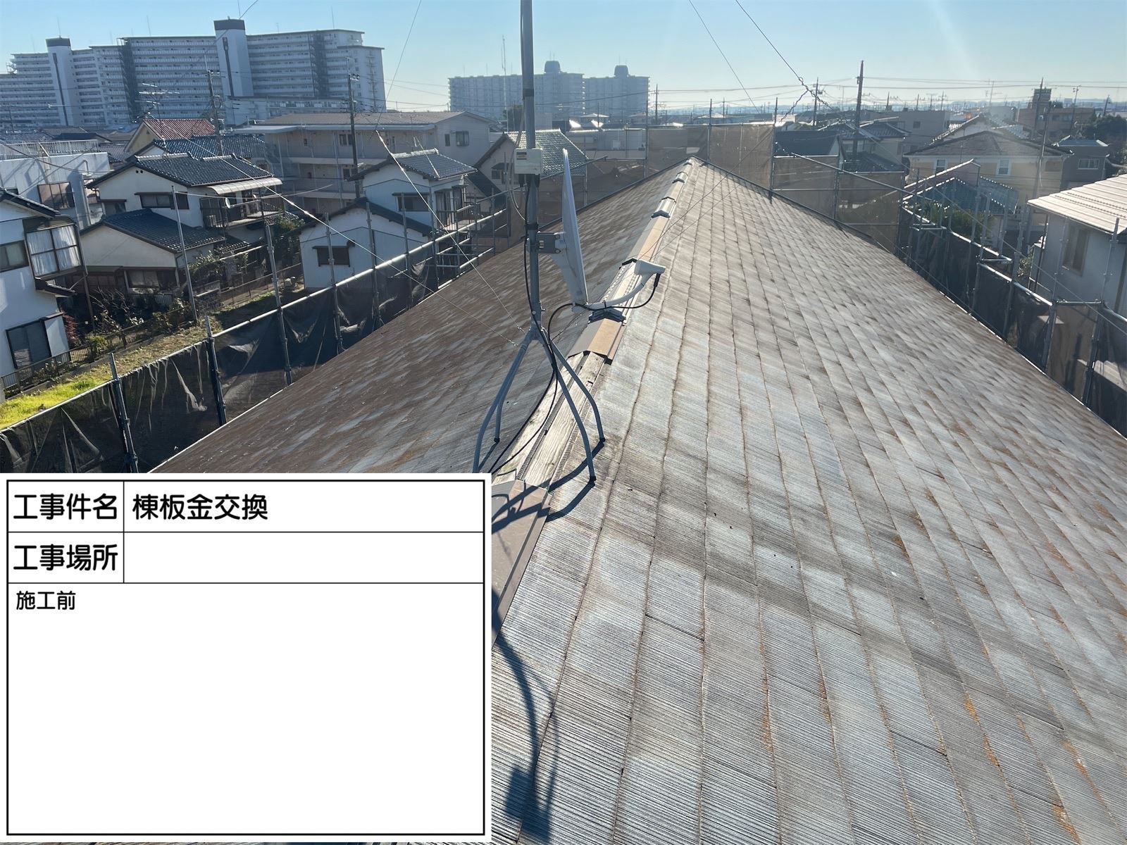 棟板金工事施工前