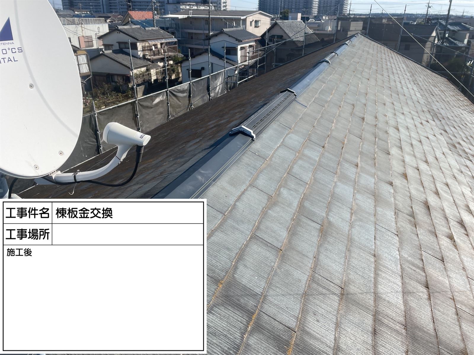 棟板金交換施工後