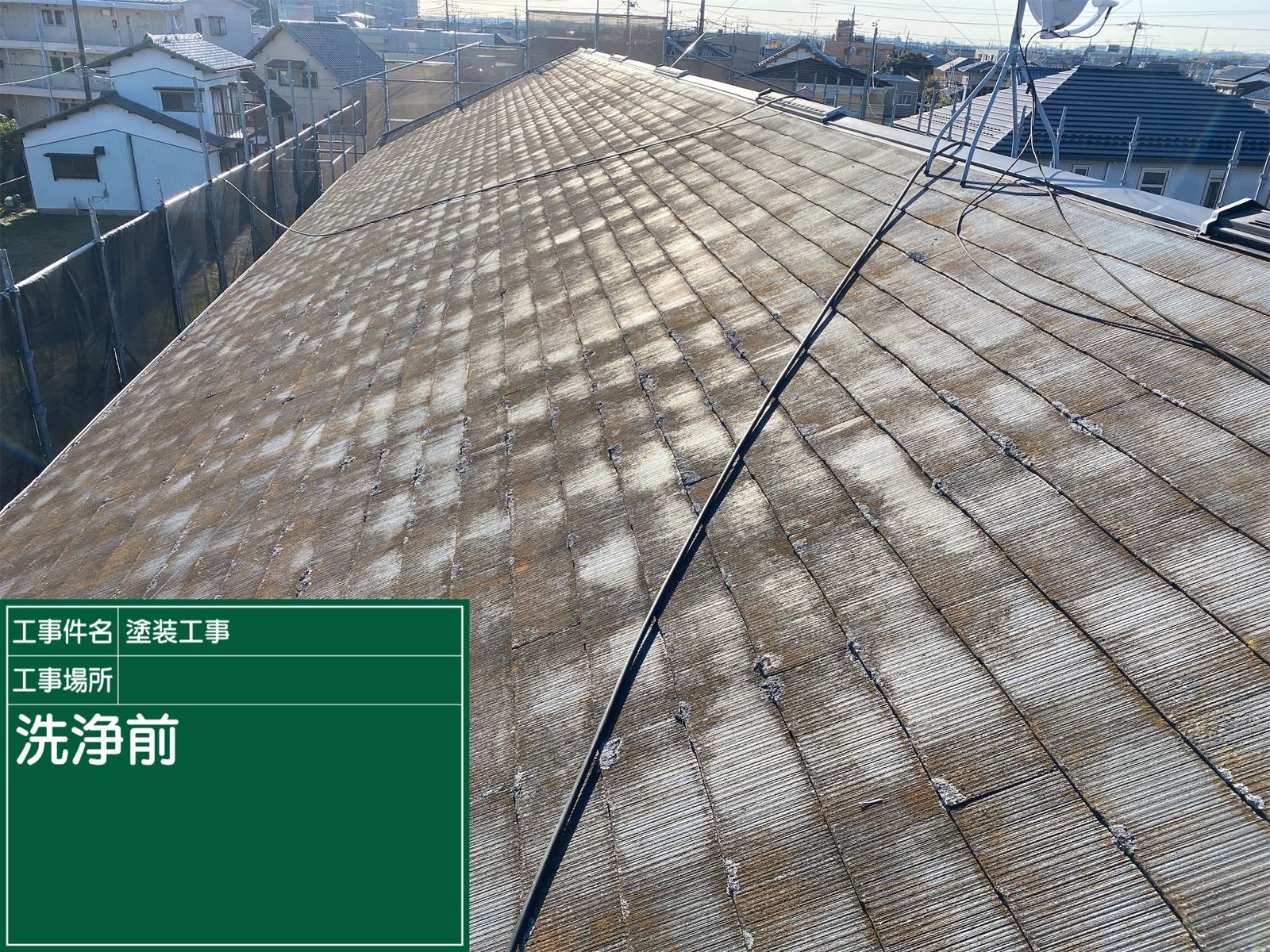 屋根洗浄前