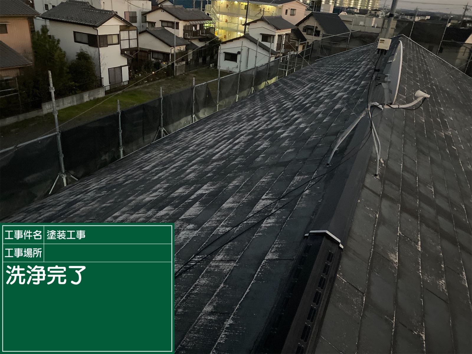 屋根洗浄後