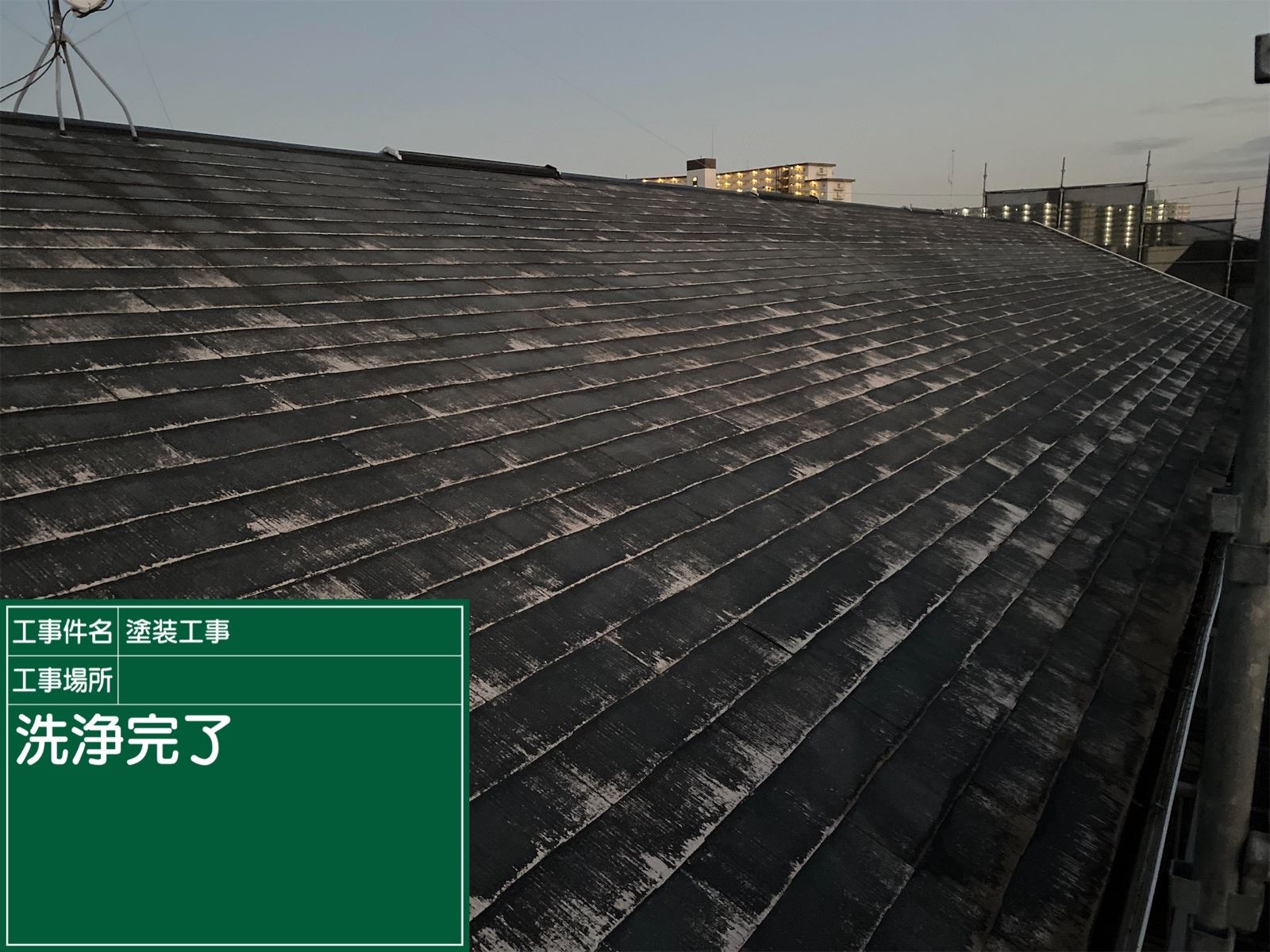 屋根洗浄後