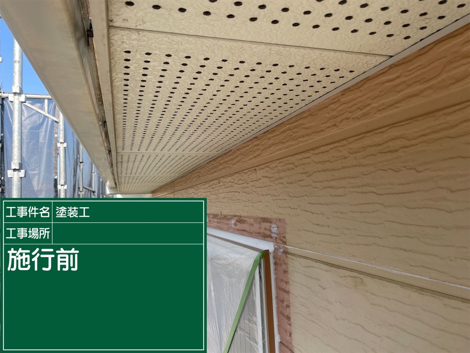 施工前の軒天