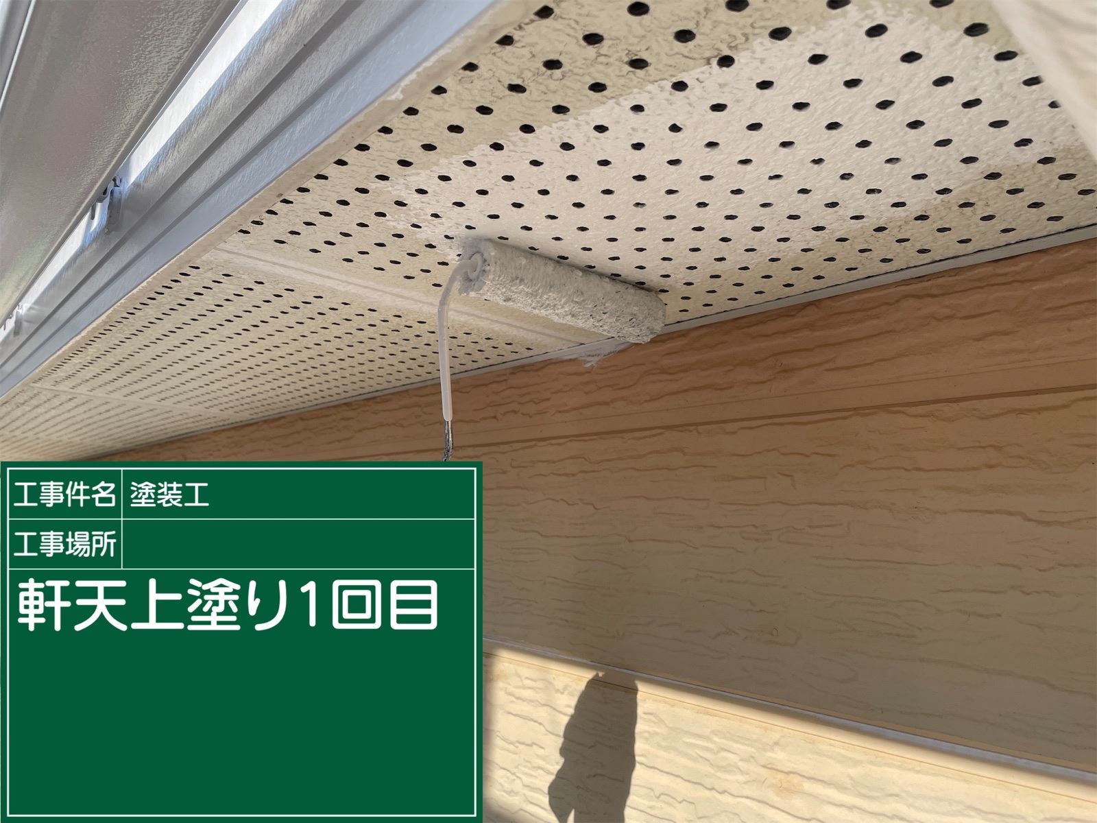 軒天上塗り1回目