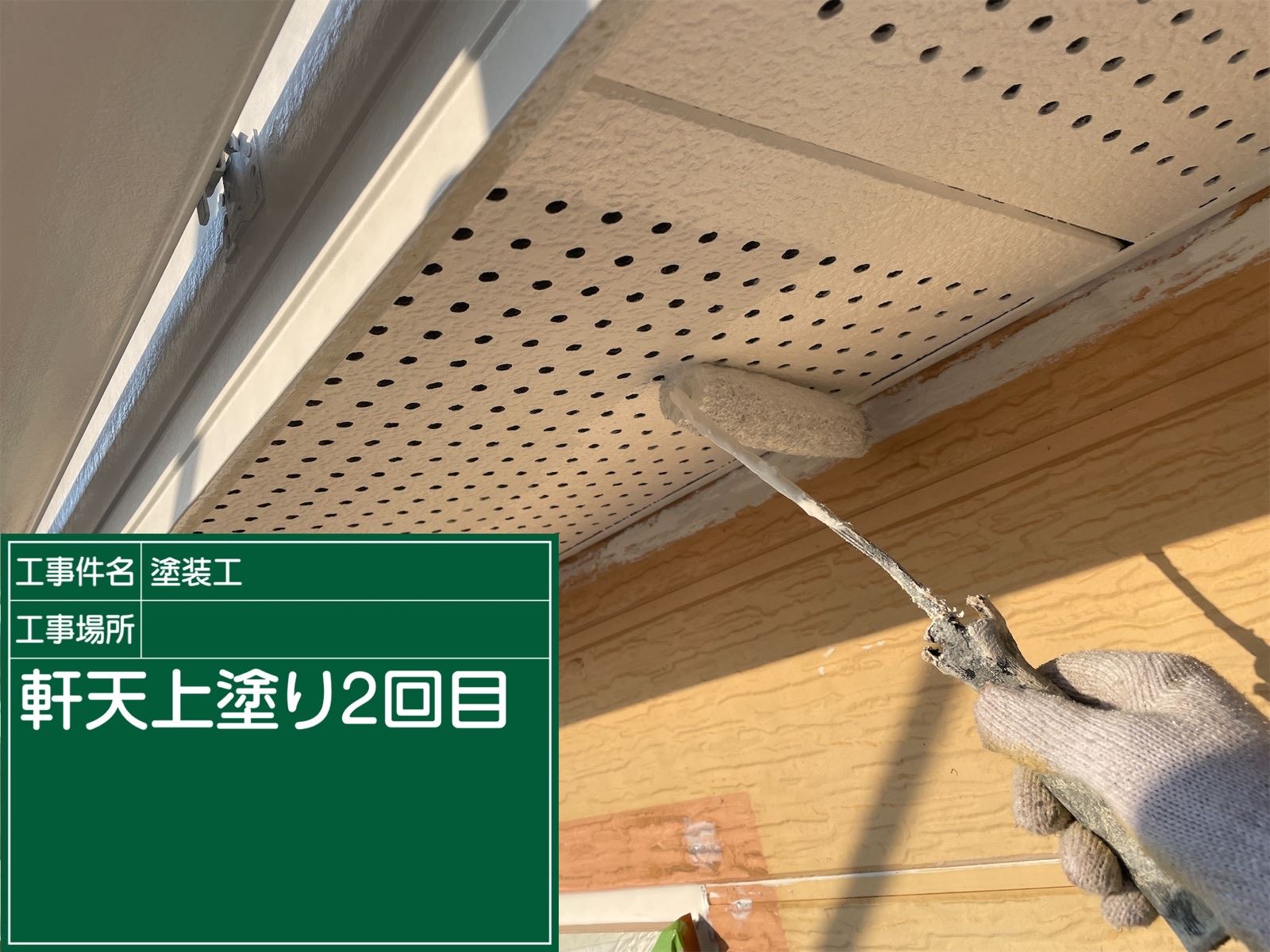 軒天上塗り2回目
