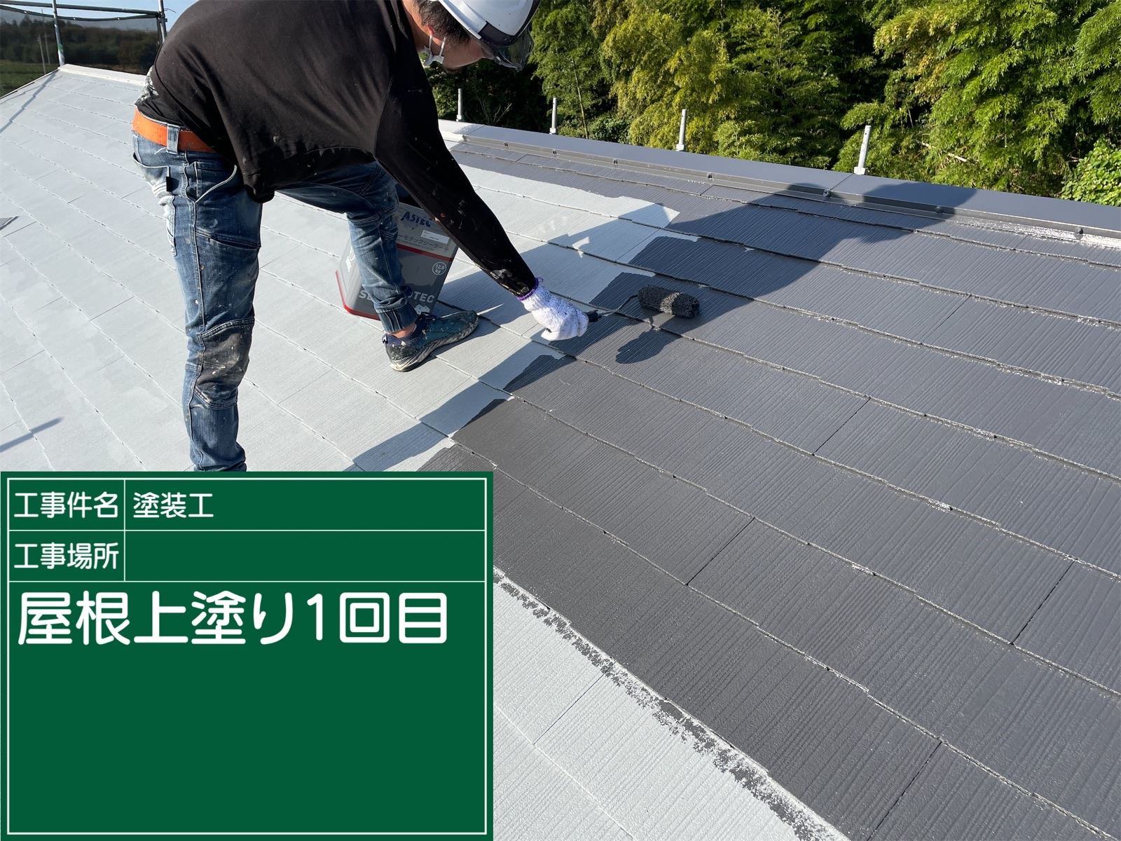 屋根上塗り1回目