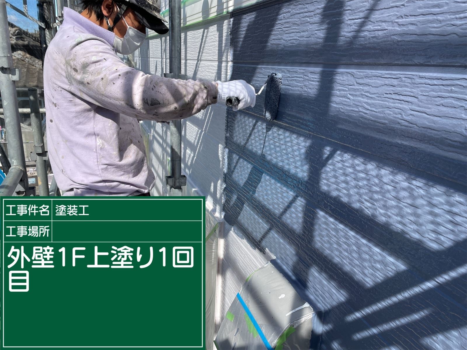 1階上塗り1回目