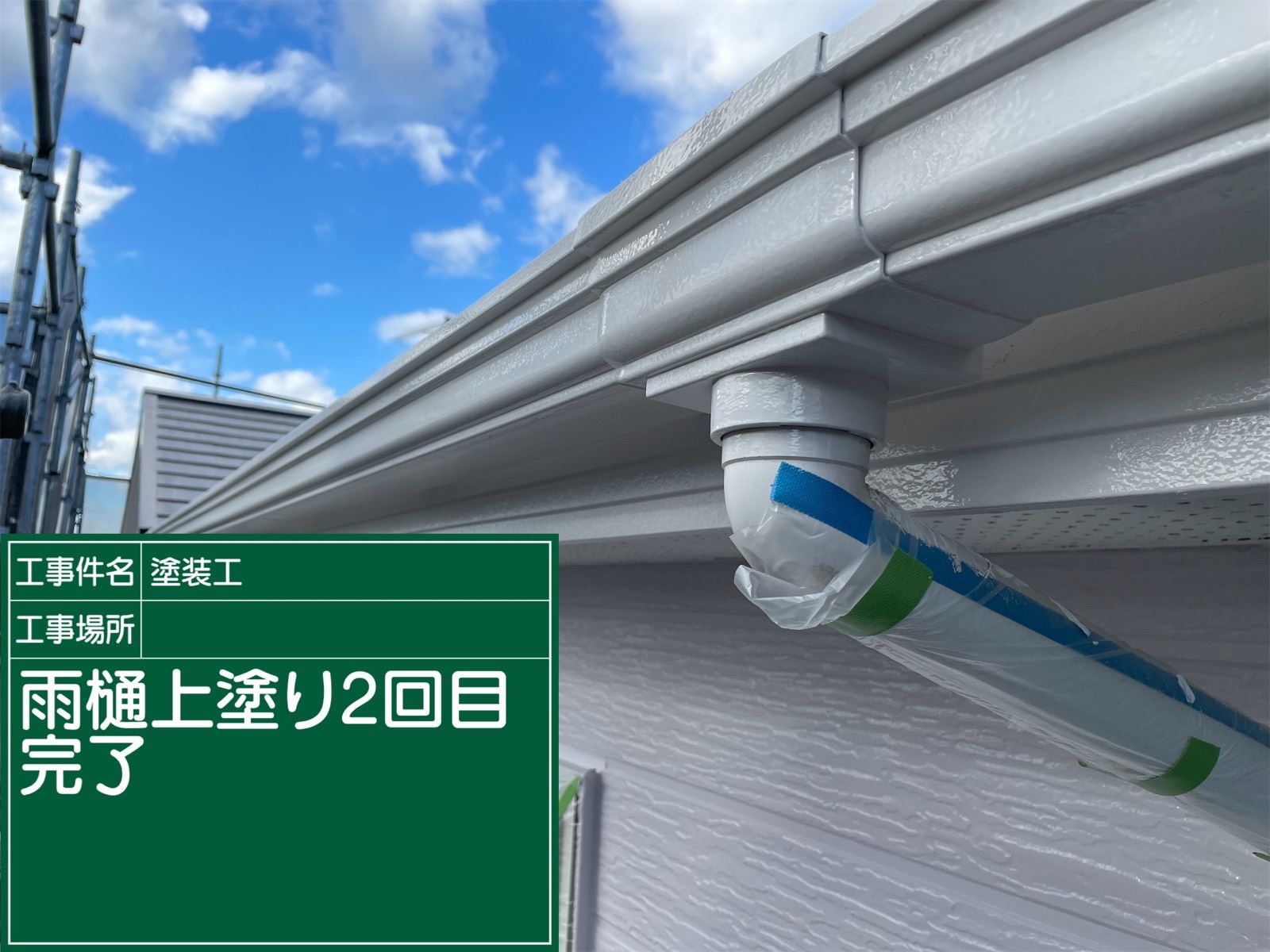 雨樋上塗り2回目完了