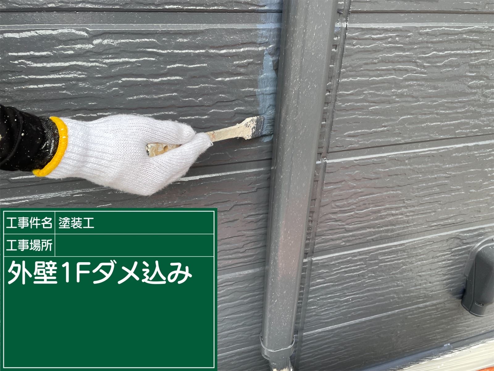 外壁1階ダメ込み