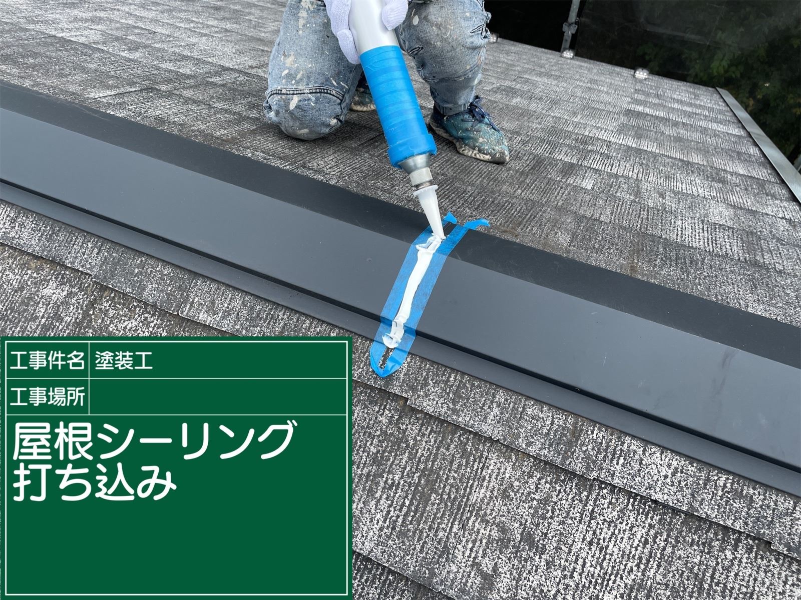屋根シーリング打ち込み