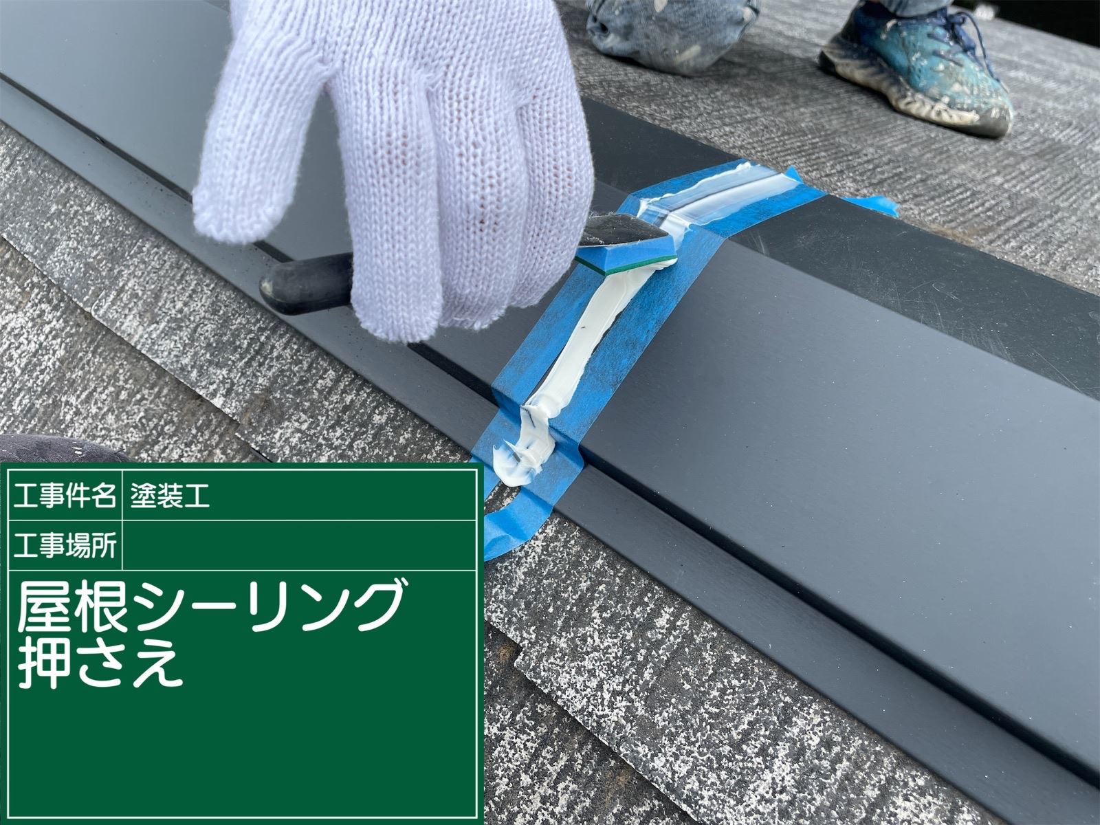 屋根シーリング押さえ