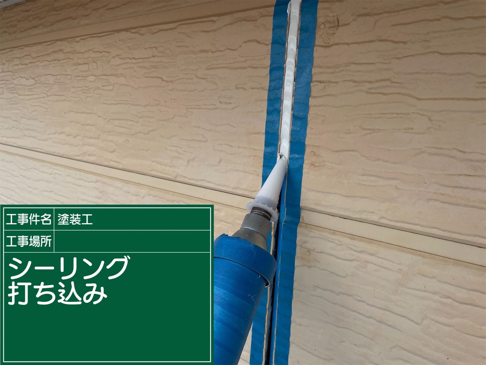 シーリング打ち込み