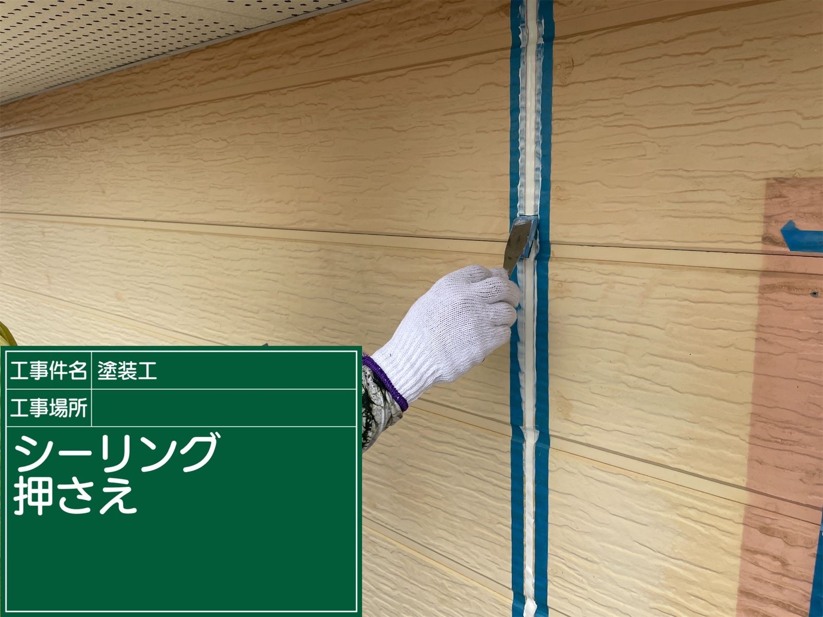 シーリング押さえ