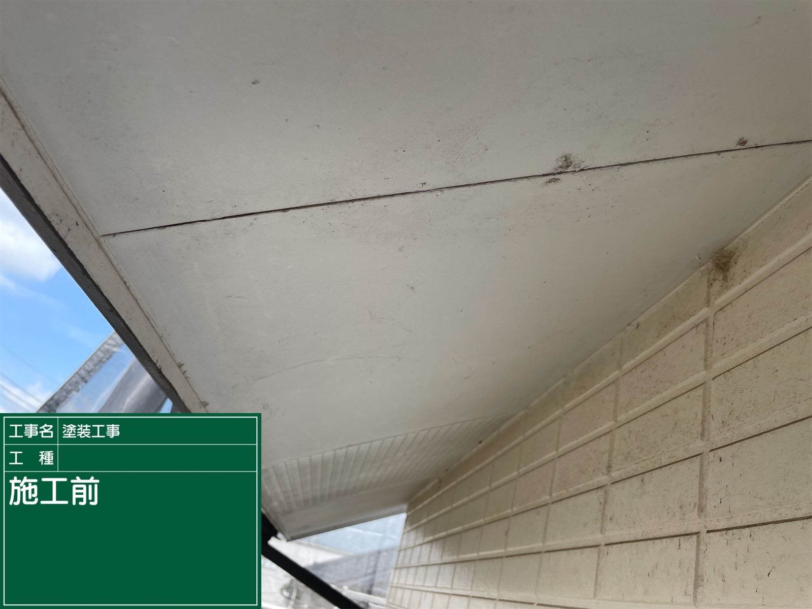 軒天塗装前