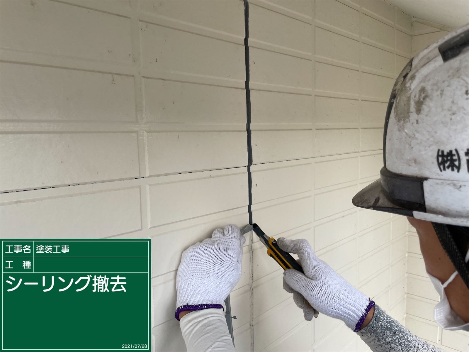 シーリング　撤去作業