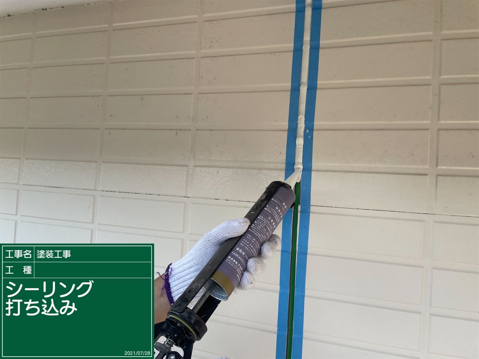 シーリング充填作業