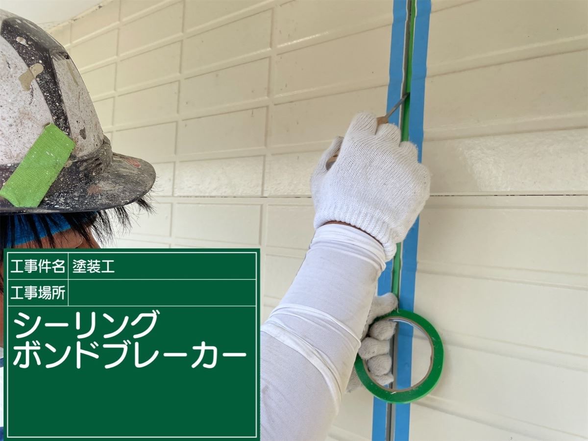 目地補修　絶縁材　ボンドブレーカー