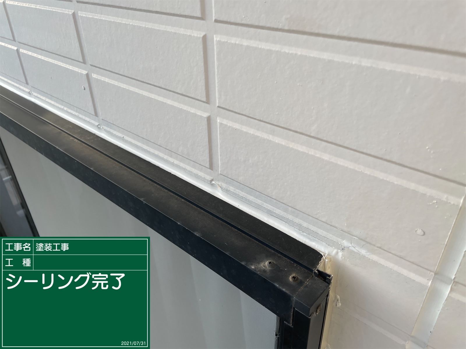 シーリング補修後