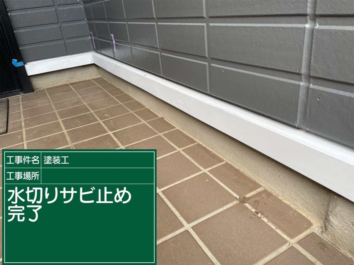 水切り　錆止め