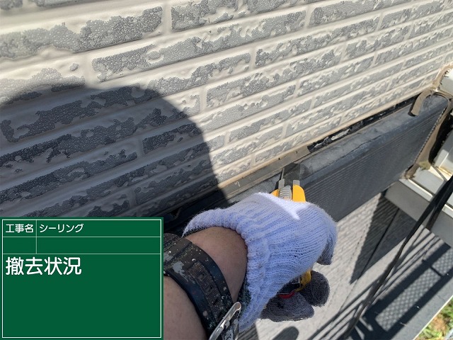 シーリングの撤去を行う様子