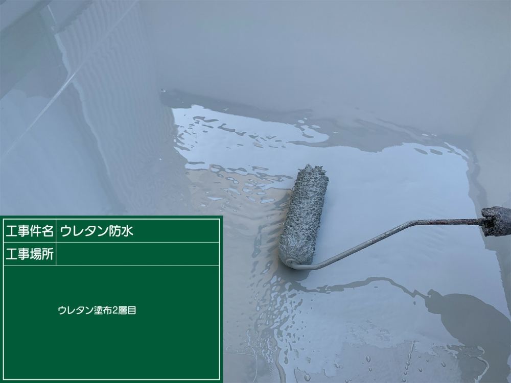 ウレタン防水