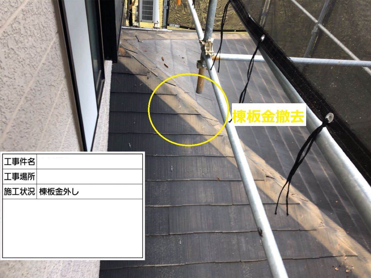 下屋根　棟板金交換工事　貫板撤去後
