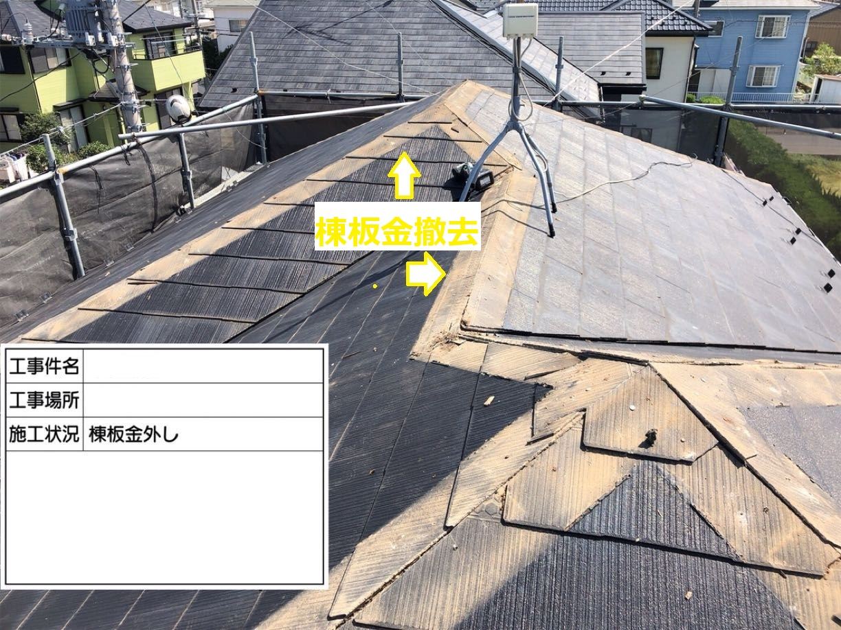 大屋根貫板撤去