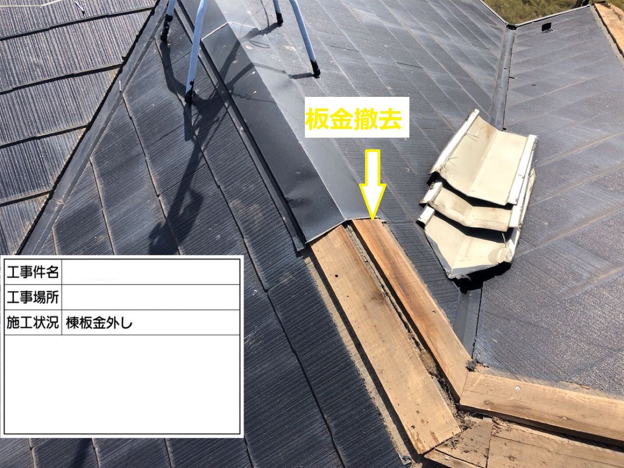 棟板金撤去作業