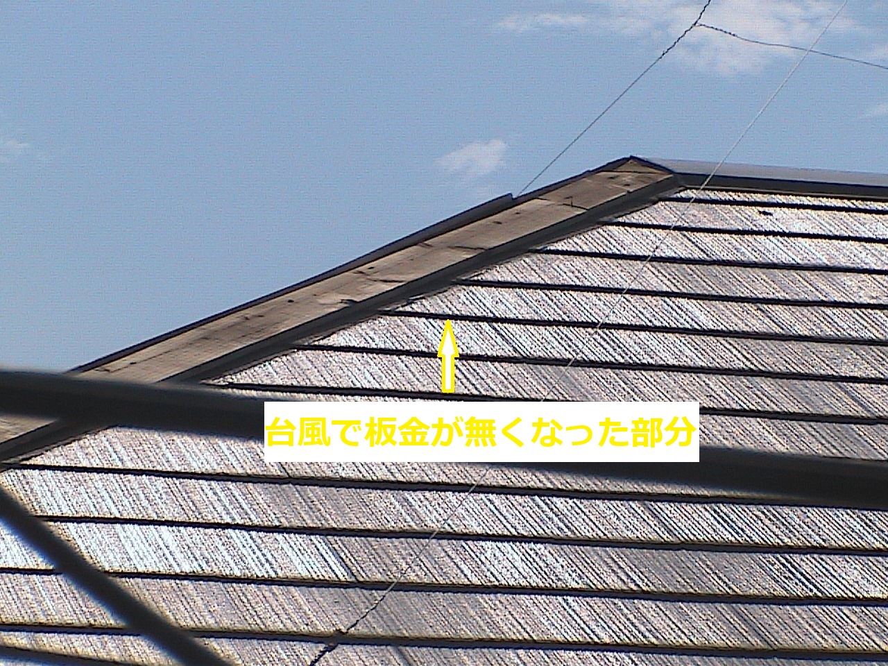 かすみがうら市　台風被害　棟板金破損