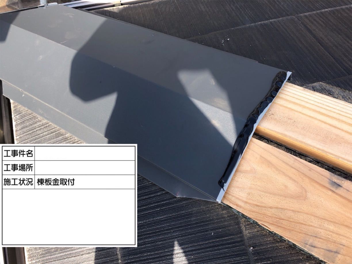 かすみがうら市棟板金交換工事