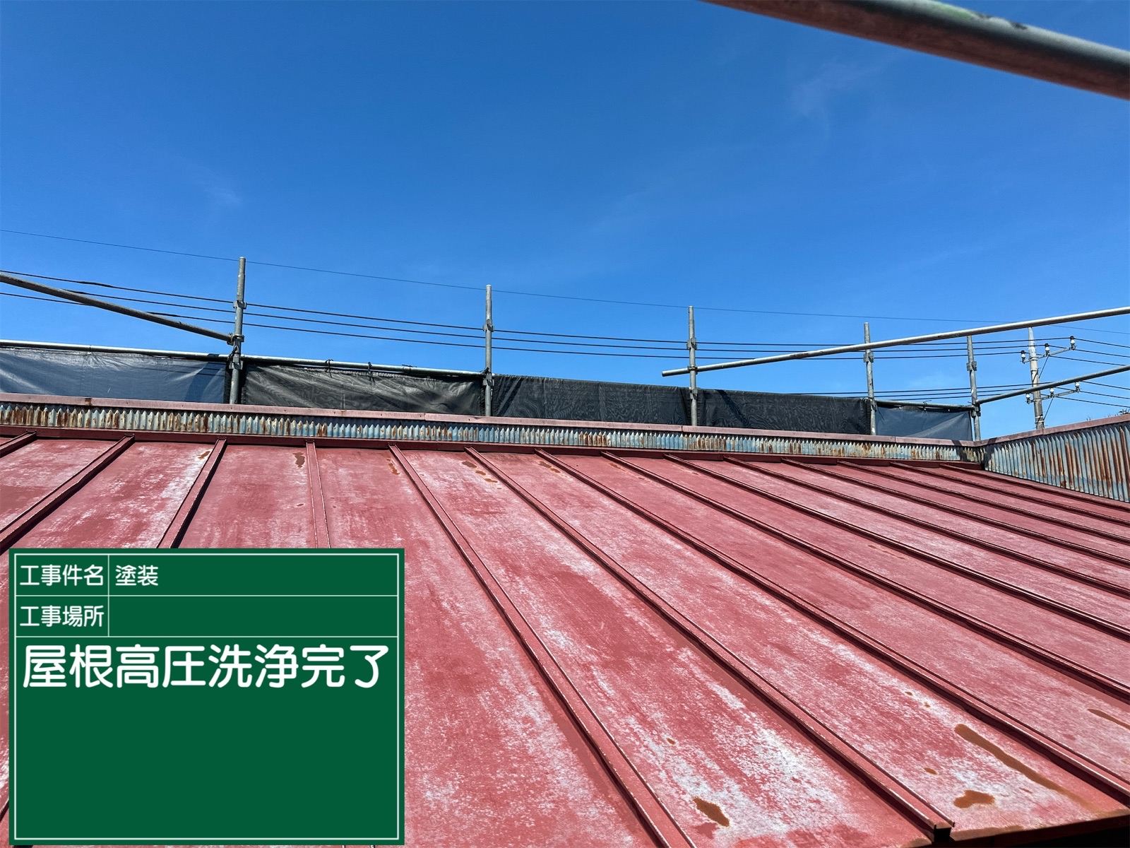 高圧洗浄の後