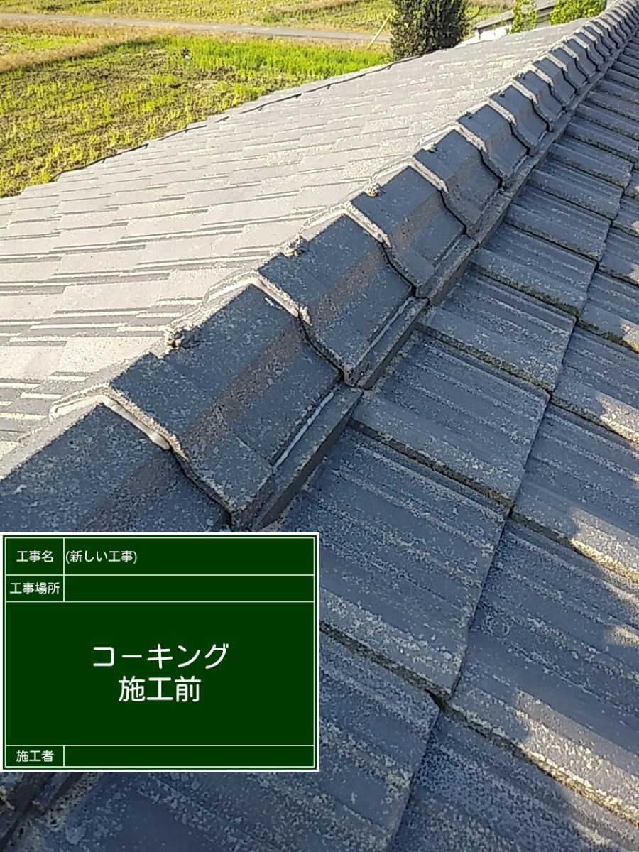 コーキング施工前